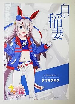 Amazon | ウマ娘 タマモクロス ポストカード 特典 アトレ秋葉原